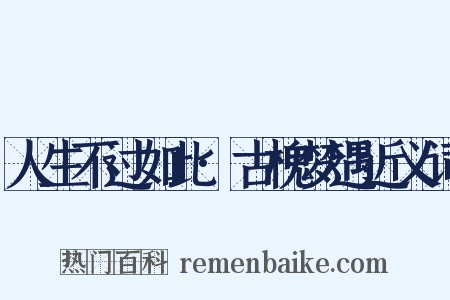 人生不过如此·古槐梦遇近义词是什么意思的图片
